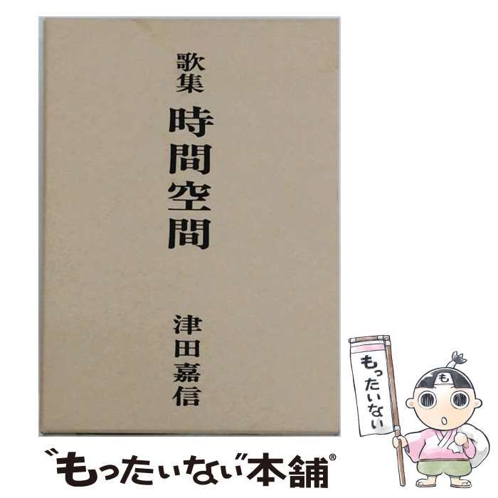 【中古】 時間空間 歌集 (北国文芸叢書) / 津田嘉信 / 北国新聞社