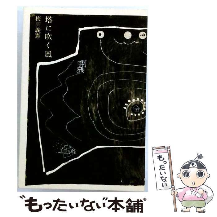 【中古】 塔に吹く風 / 梅田義憲 / ポプラ工芸社