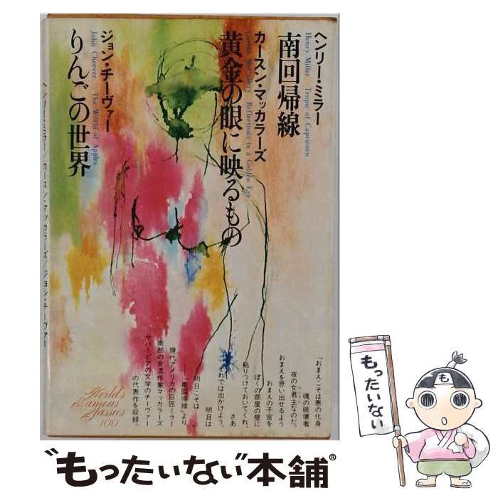 【中古】 世界文学全集 100 / 木村彰一 / 講談社