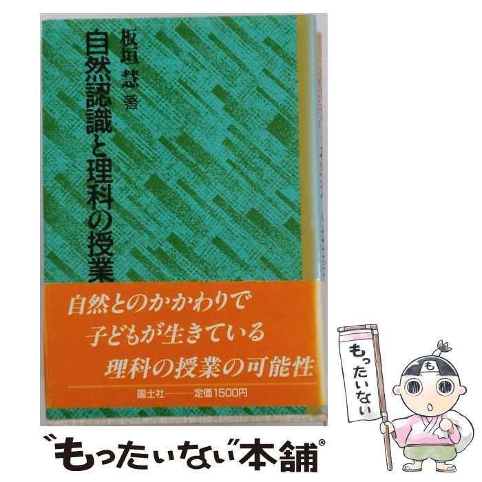 【中古】 自然認識と理科の授業 / 板垣 慧 / 国土社