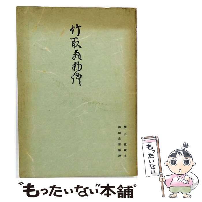【中古】 竹取翁物語（完） （古典影印叢書） / 山田忠雄 / 武蔵野書院
