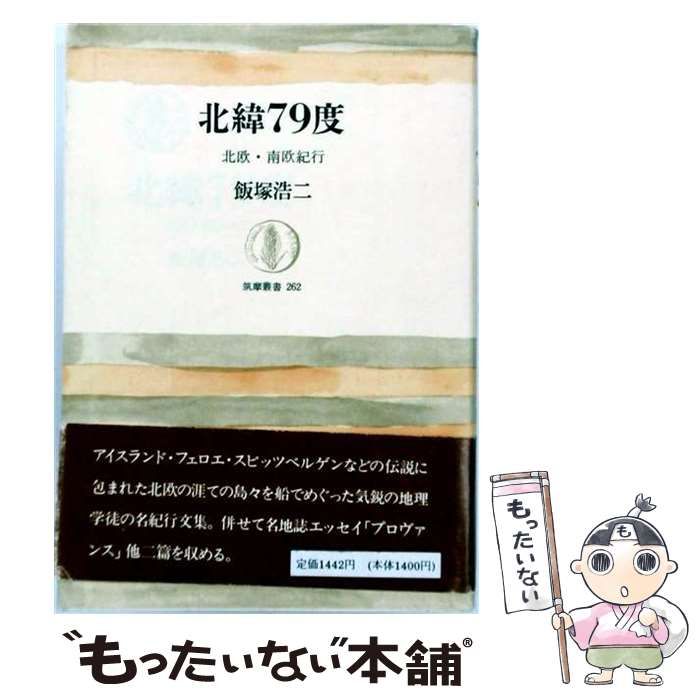 【中古】 北緯79度 北欧・西欧紀行 （筑摩叢書） / 飯塚浩二 / 筑摩書房