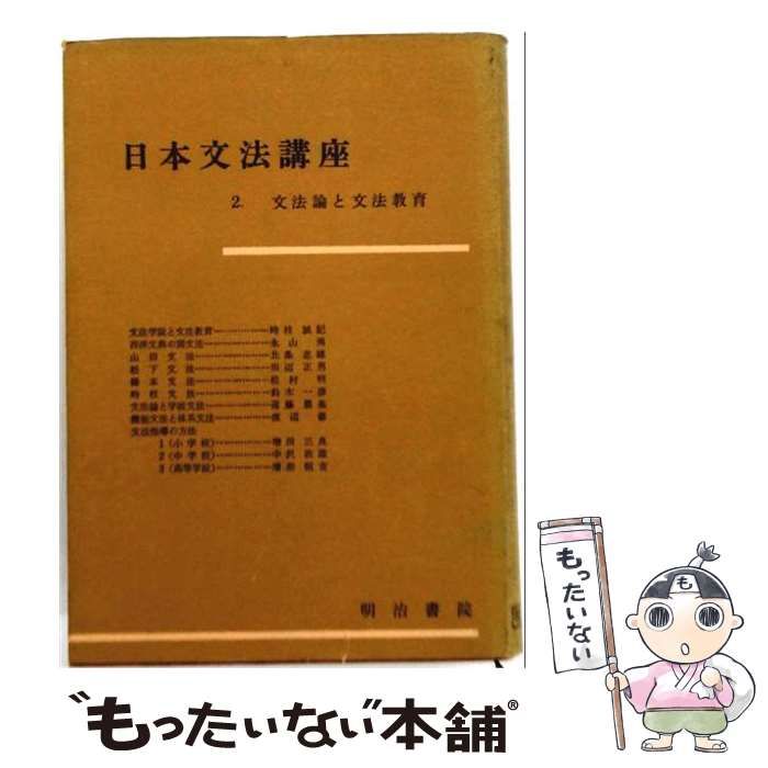 【中古】 文法論と文法教育 (日本文法講座 2) / 明治書院 / 明治書院