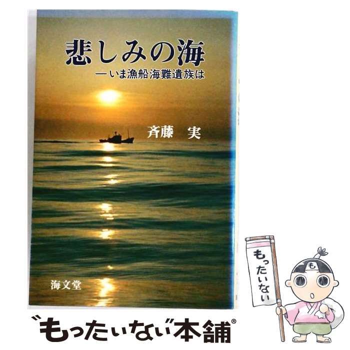 【中古】 悲しみの海 いま漁船海難遺族は / 斎藤実 / 海文堂出版