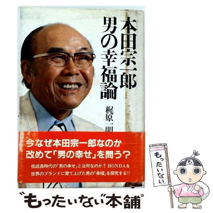 【中古】 本田宗一郎男の幸福論 / 梶原一明 / PHP研究所