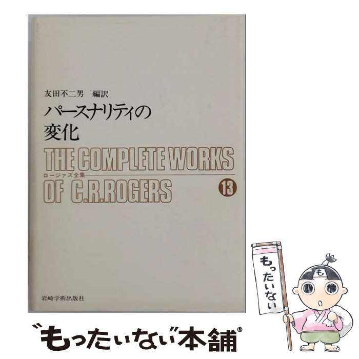 【中古】 パースナリティの変化 (ロージァズ全集 13) / Carl R. Rogers、友田不二男 / 岩崎学術出版社