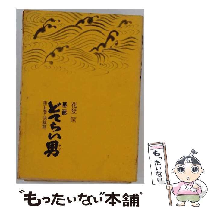 【中古】 どてらい男 第2部 5 / 花登筐 / 徳間書店