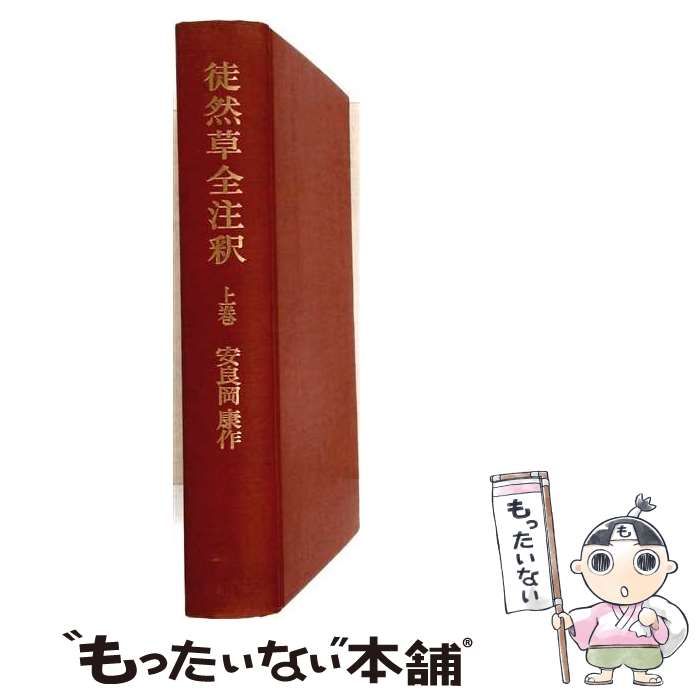 中古】 徒然草全注釈 上巻 (日本古典評釈・全注釈叢書) / 安良岡康