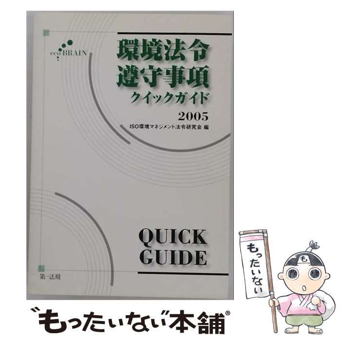 【中古】 環境法令遵守事項クイックガイド 2005 / ISO環境マネジメント法令研究会 / 第一法規