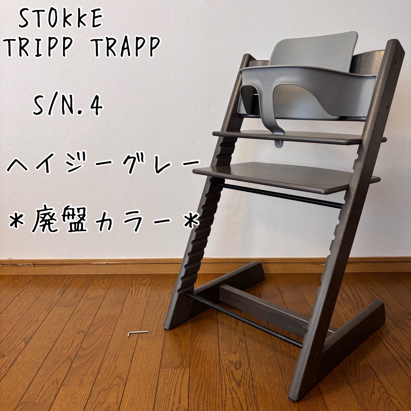 ＊希少カラー＊ストッケ　トリップ トラップ ヘイジグレー　ベビーチェア+ベビーセット　 新型現行品