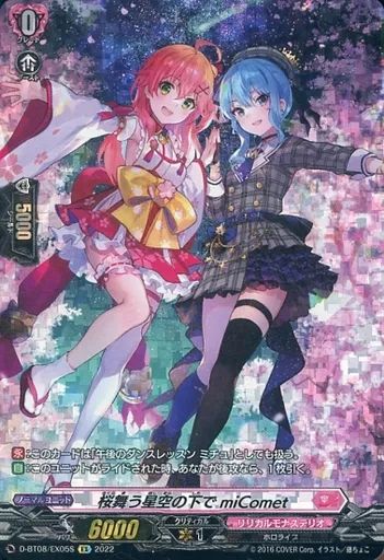 【中古】ヴァンガード D-BT08/EX05S[EX]：桜舞う星空の下で miComet