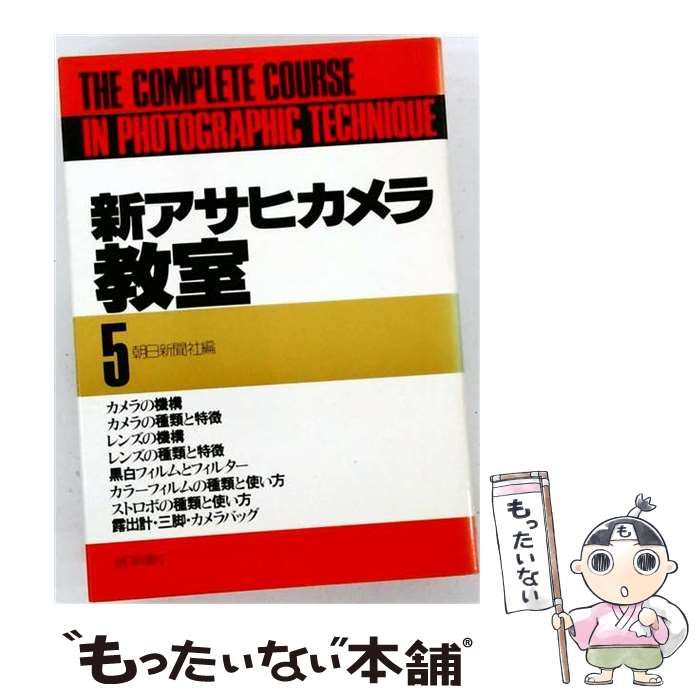 【中古】 新アサヒカメラ教室 5 / 朝日新聞社 / 朝日新聞出版