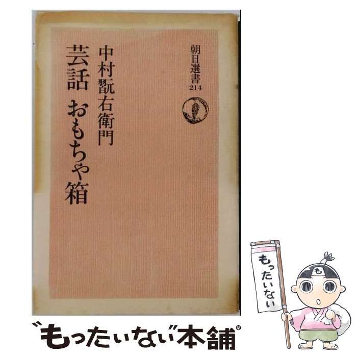 【中古】 OD＞芸話おもちゃ箱 (朝日選書) / 中村翫右衛門 / 朝日新聞出版