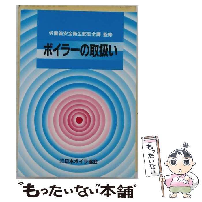 【中古】 ボイラー取扱い作業のためのリスクアセスメント / 日本ボイラ協会 / 日本ボイラ協会