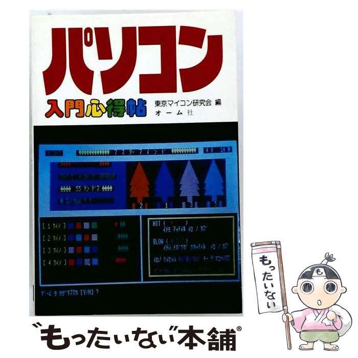 【中古】 パソコンゲーム入門心得帖 / 矢矧 晴一郎 / オーム社