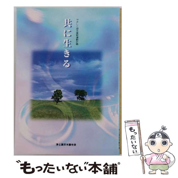 【中古】 共に生きる やさしく語る基幹運動計画 / 浄土真宗本願寺派 / 本願寺出版社