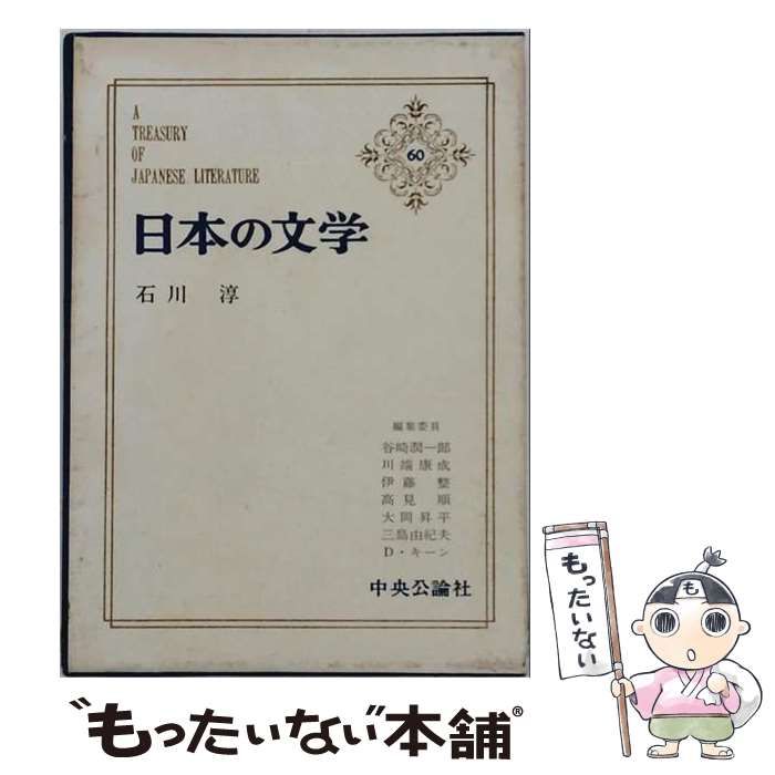 【中古】 日本の文学 60 / 谷崎潤一郎 / 中央公論新社