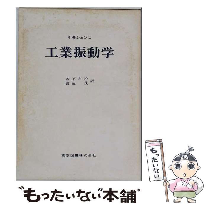 【中古】 工業振動学 / ステファン・P．チモシェンコ、 谷下市松 / 東京図書