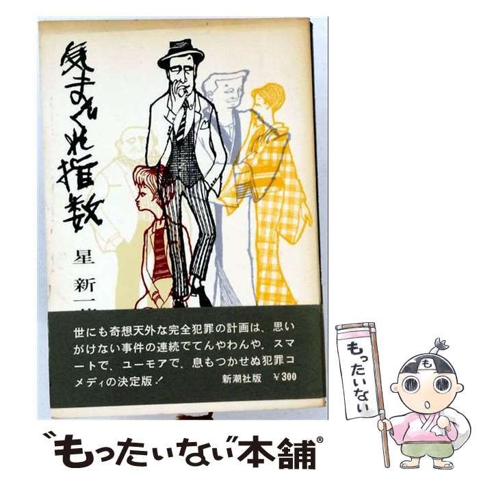 【中古】 気まぐれ指数／ノックの音が （星新一の作品集） / 星新一 / 新潮社