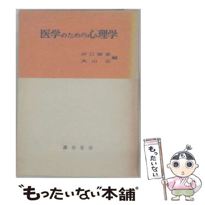 【中古】 医学のための心理学 / 片口安史、 大山正 / 誠信書房