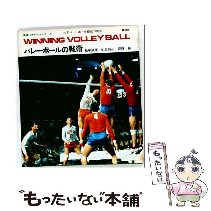 【中古】 バレーボールの戦術 (講談社スポーツシリーズ) / 松平康隆 / 講談社