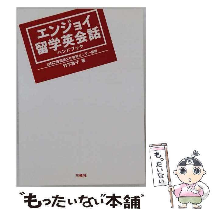 【中古】 エンジョイ留学英会話ハンドブック 中古】 エンジョイ留学英会話ハンドブック (ICS留学&会話シリーズ