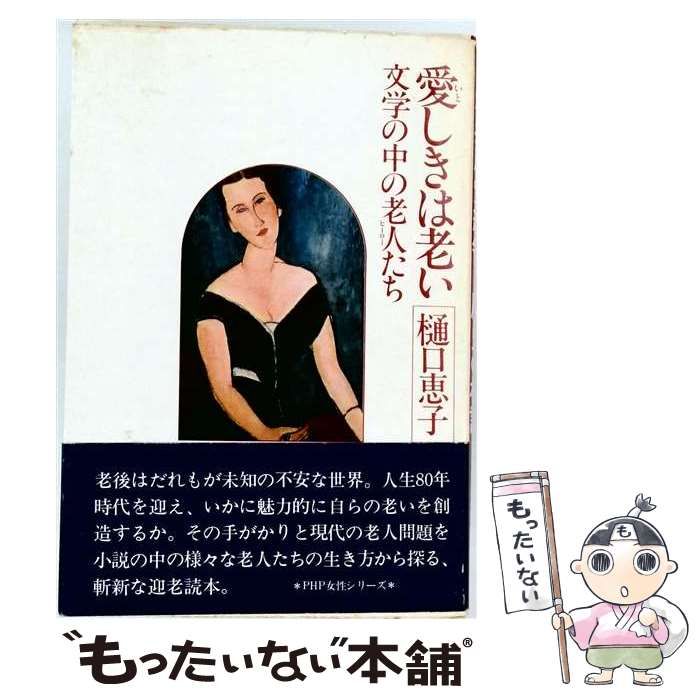 【中古】 愛しきは老い 文学の中の老人たち / 樋口恵子 / PHP研究所