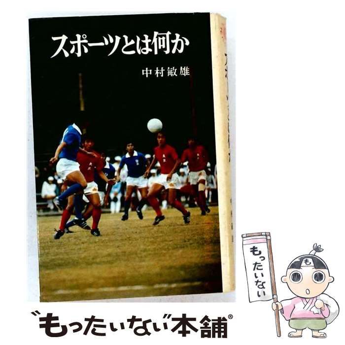 【中古】 スポーツとは何か （ポプラ・ブックス） / 中村敏雄 / ポプラ社