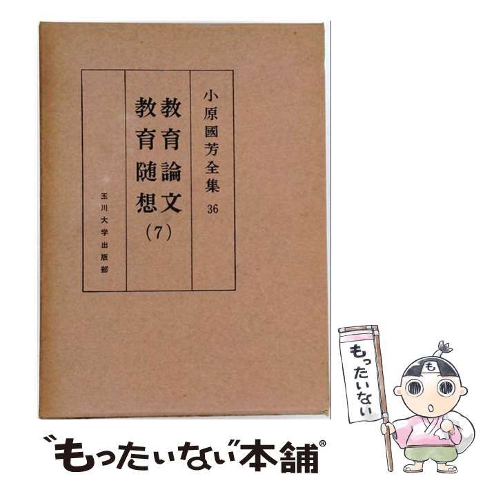 【中古】 OD＞小原國芳全集 36 / 小原 國芳 / 玉川大学出版部