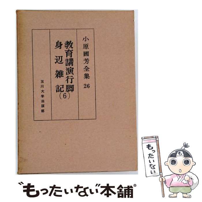 【中古】 OD＞小原國芳全集 26 / 小原 國芳 / 玉川大学出版部