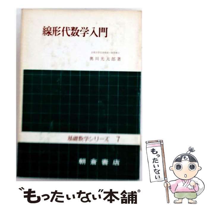 【中古】 線形代数学入門 / 安達謙三 / 開成出版