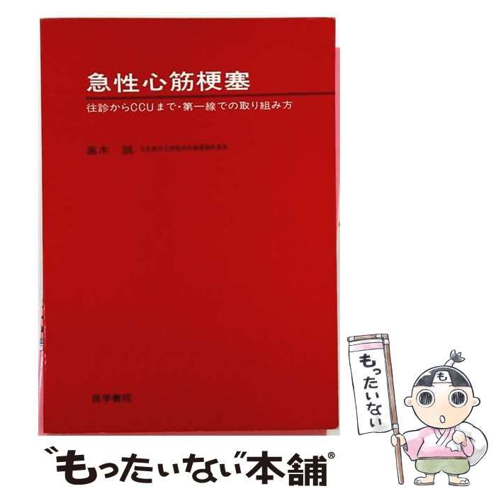 【中古】 急性心筋梗塞 (今日の治療) / 藤浪隆夫 / 永井書店 7,016円