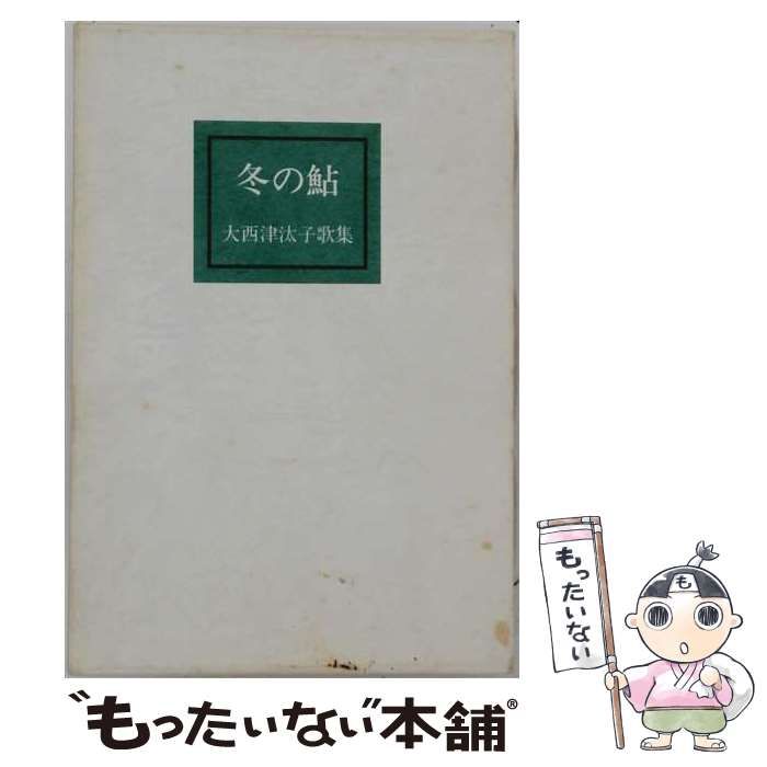 【中古】 冬の鮎 大西津汰子歌集 (地中海叢書 第139篇) / 大西津汰子 / 九芸出版