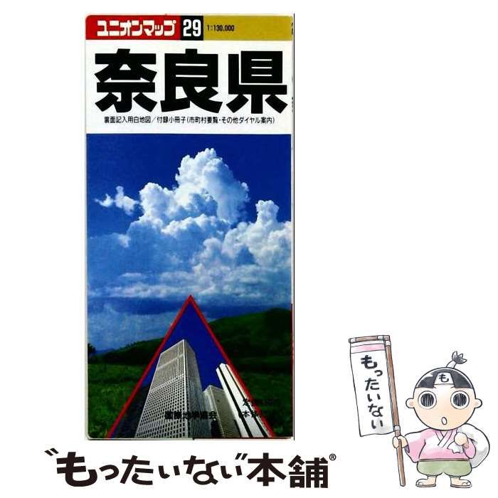 【中古】 奈良県 (ユニオンマップ 29) / 国際地学協会 / 国際地学協会