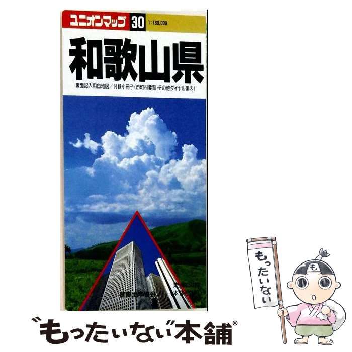 【中古】 和歌山県 (ユニオンマップ 30) / 国際地学協会 / 国際地学協会