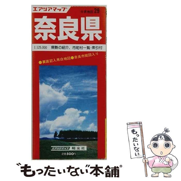 【中古】 奈良県 (エアリアマップ 分県地図 29) / 昭文社 / 昭文社