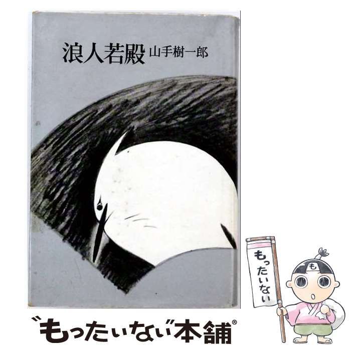 【中古】 浪人の人生/東京文芸社/山手樹一郎 中古】 浪人若殿 / 山手 樹一郎 / 東京文芸社 【公式通販】