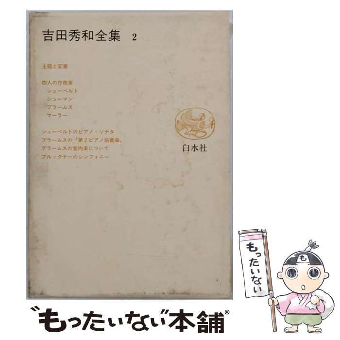 【中古】 吉田秀和全集 2 / 吉田秀和 / 白水社