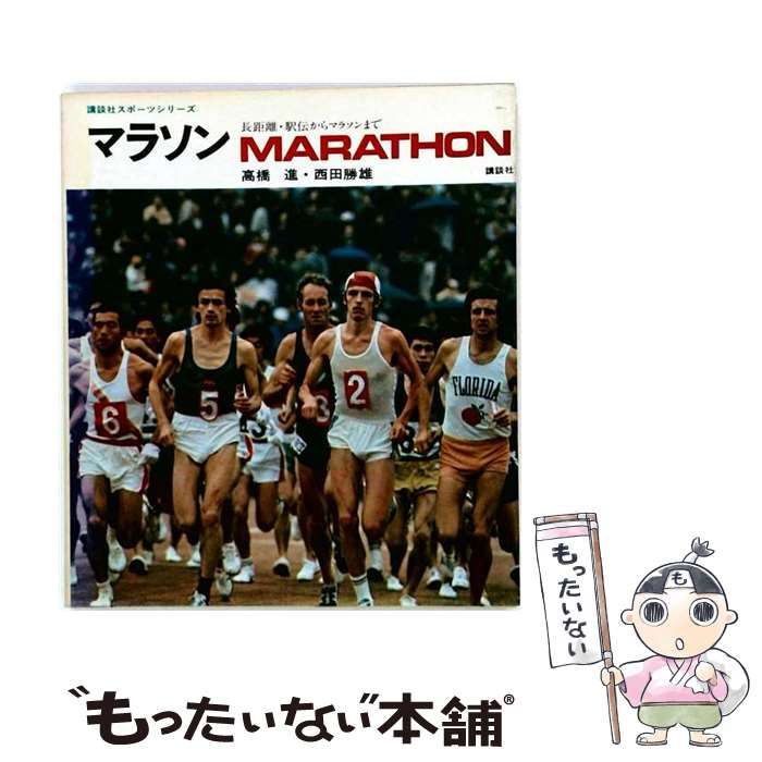【中古】 マラソン [新版] (講談社スポーツシリーズ) / 高橋進 / 講談社