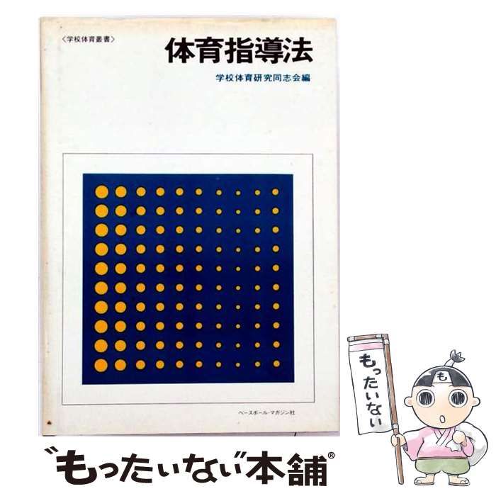 【中古】 体育指導法 （学校体育叢書） / 学校体育研究同志会 / ベースボール・マガジン社