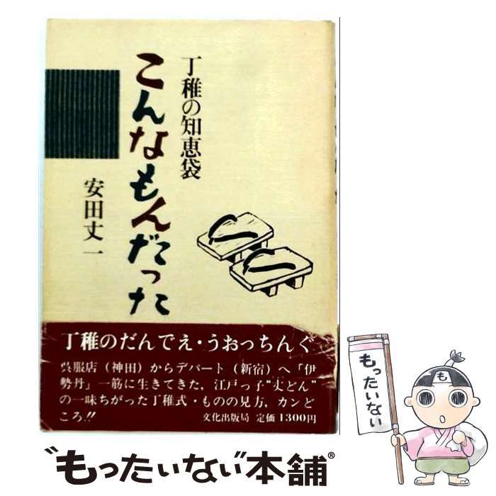 【中古】 こんなもんだった 丁稚の知恵袋 / 安田丈一 / 文化出版局