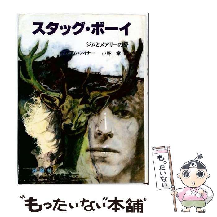 【中古】 スタッグ･ボーイ ジムとメアリーの愛 (児童図書館･文学の部屋) / ウィリアム･レイナー、小野章 / 評論社