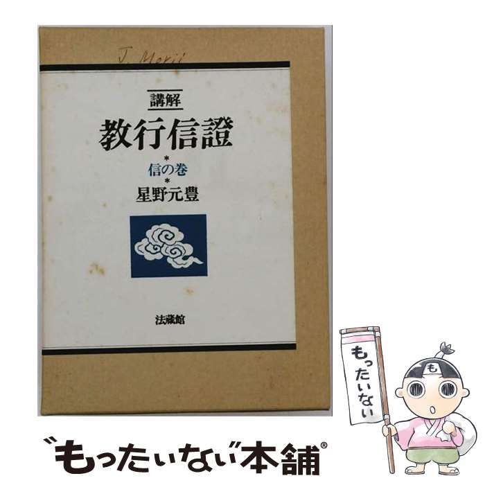 【中古】 講解教行信証 信の巻 改訂 / 星野元豊 / 法蔵館