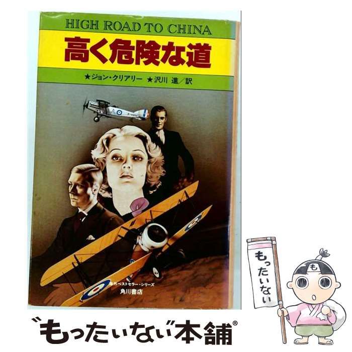 【中古】 高く危険な道 (角川文庫) / ジョン クリアリー、沢川 進 / KADOKAWA