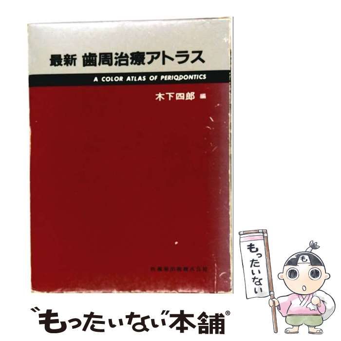 【中古】 最新　歯周治療アトラス 中古】 最新 歯周治療アトラス / 木下四郎 / 医歯薬出版