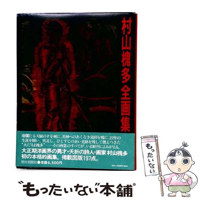 【中古】 村山槐多全画集 / 村山槐多 / 朝日新聞出版