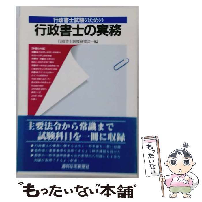 【中古】 行政書士の実務/週刊住宅新聞社/行政書士制度研究会 中古】 行政書士試験のための 行政書士の実務 / 行政書士制度研究会