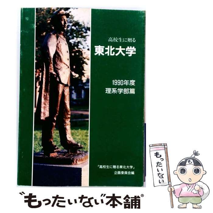 【中古】 高校生に贈る東北大学 文系学部篇 1992年度版 / 「高校生に贈る東北大学」企画委員会 / 東北大学生活協同組合