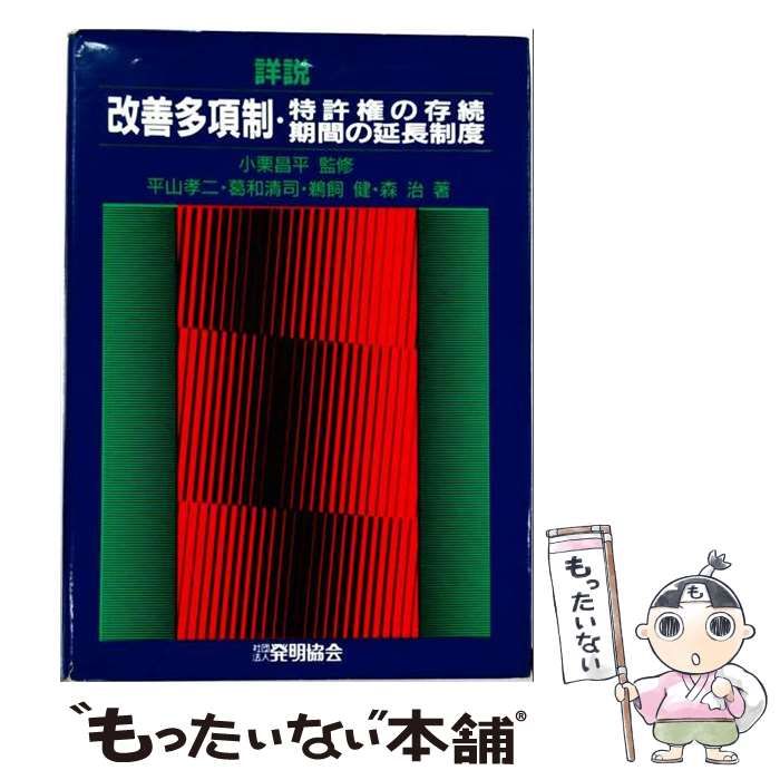 【中古】 詳説改善多項制・特許権の存続期間の延長制度 / 平山 孝二 / 発明協会