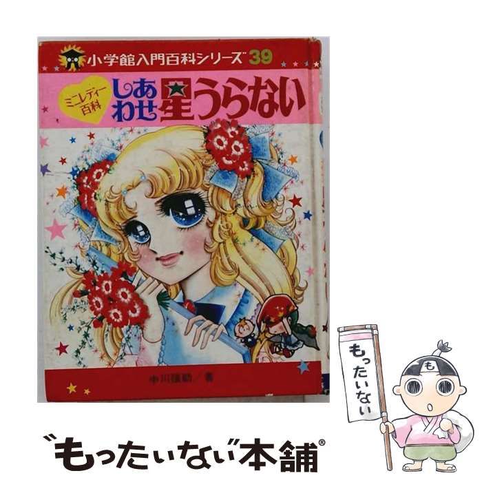 【中古】 しあわせ星うらない （小学館ミニレディー百科シリーズ） / 中川 穣助 / 小学館